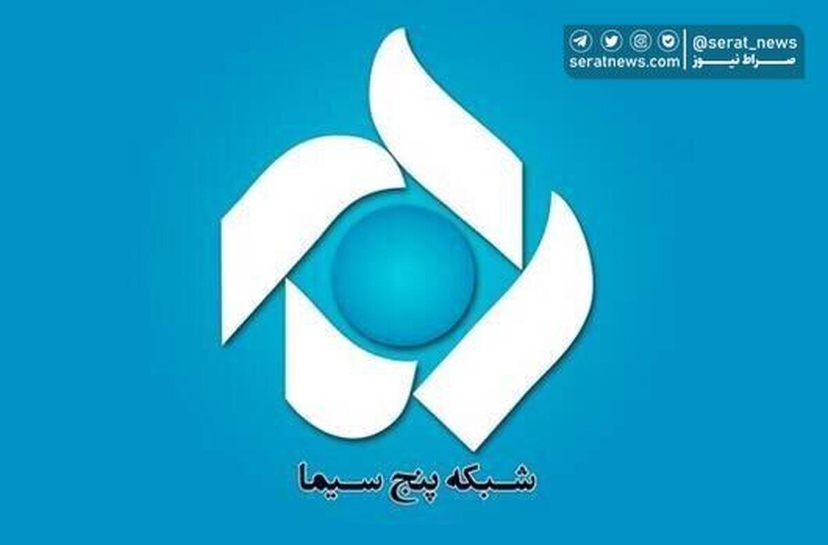 شبکه پنج تغییر نام میدهد