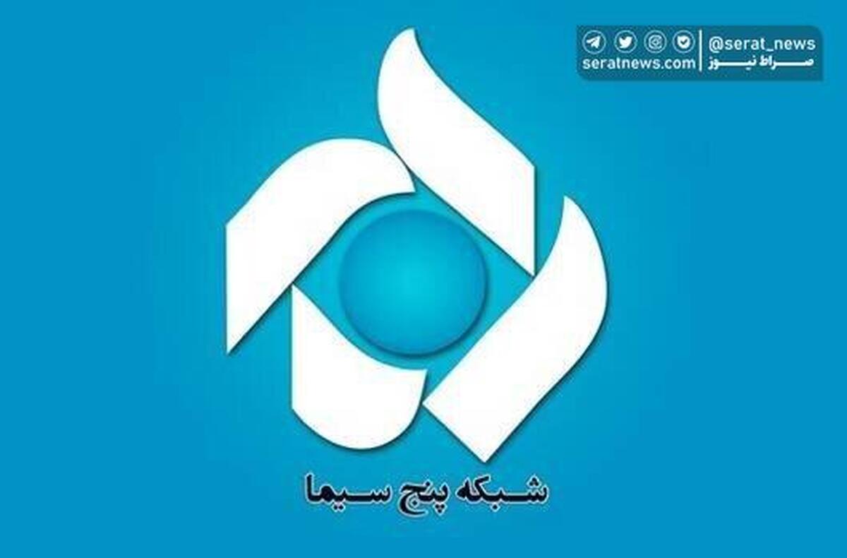 شبکه پنج تغییر نام می‌دهد