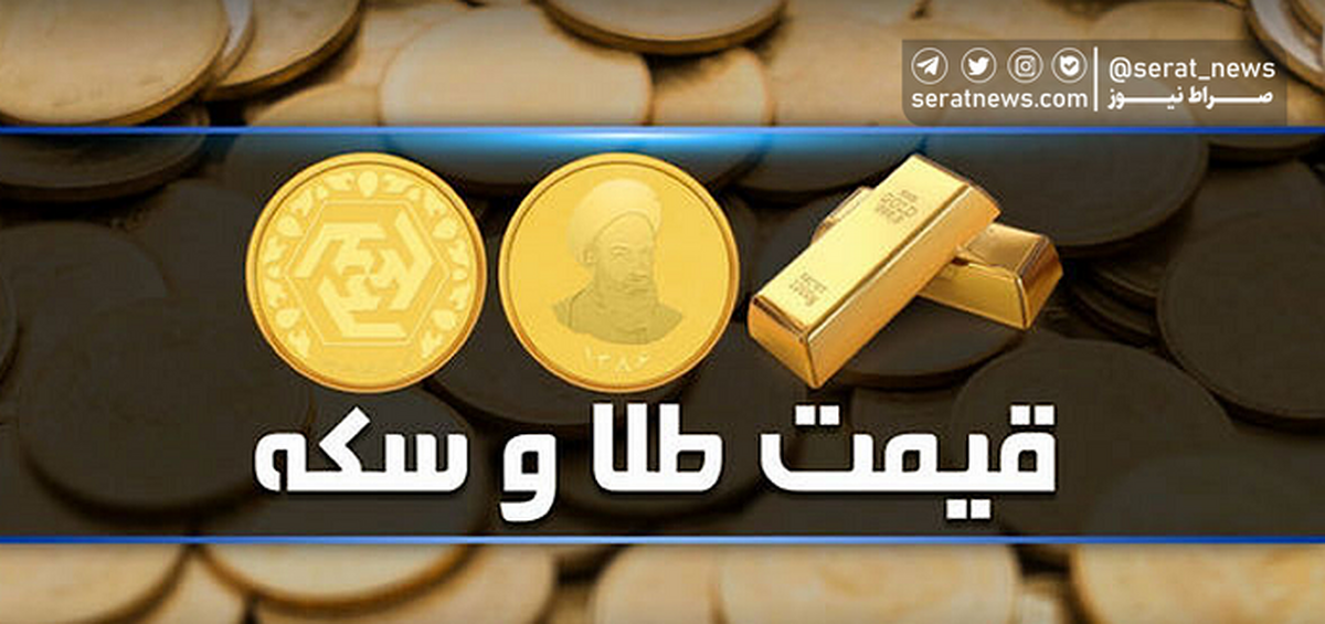 قیمت سکه و طلا در بازار آزاد