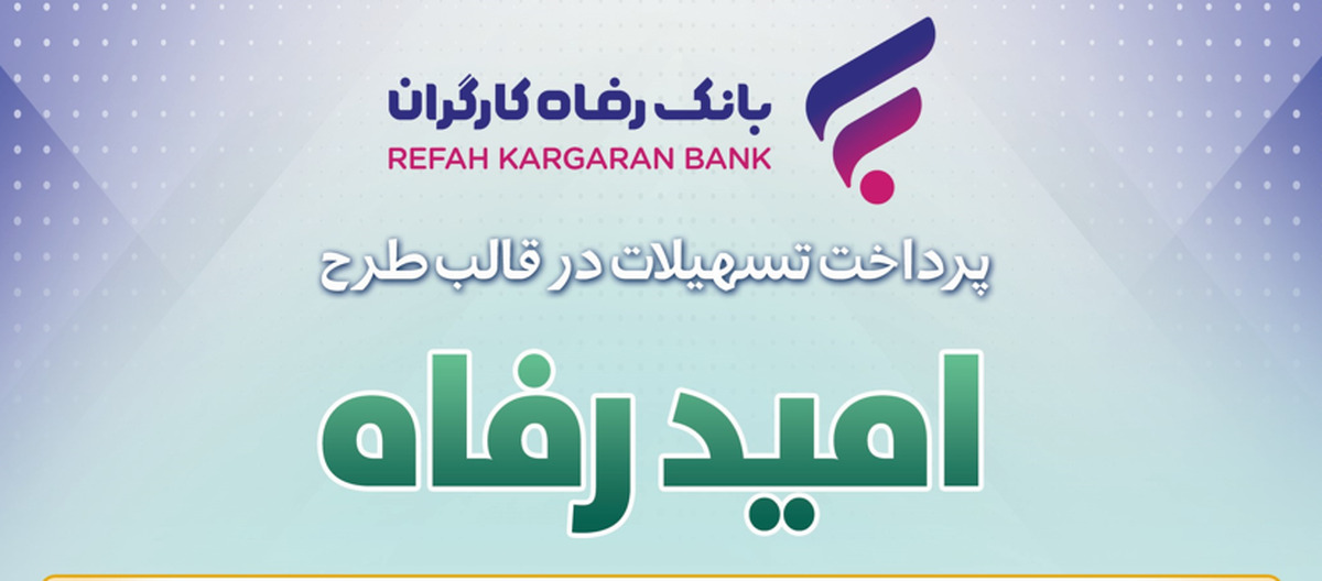 اسامی برگزیدگان مهر ماه قرعه‌کشی تسهیلات طرح 
