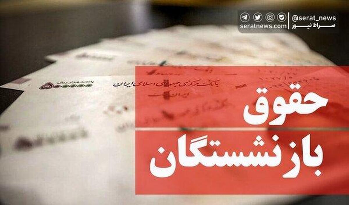آیا ملاک محاسبه حقوق بازنشستگی تغییراتی داشته است؟