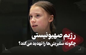فیلم / رژیم صهیونیستی چگونه سلبریتی‌ها را تهدید می‌کند؟