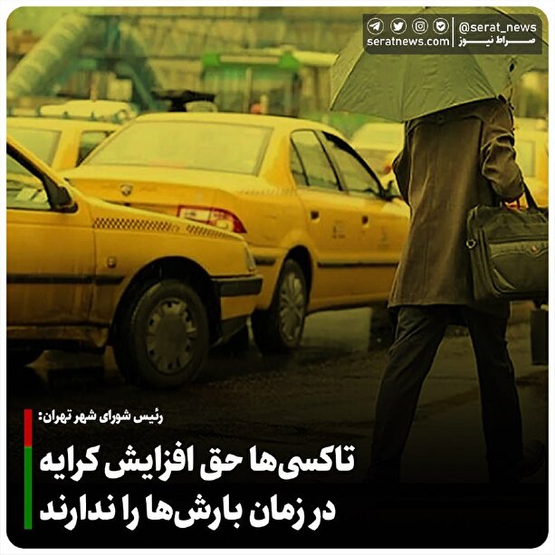 تاکسی‌ها حق افزایش کرایه‌ در زمان بارش‌ها تغییر شرایط آب و هوایی را ندارند