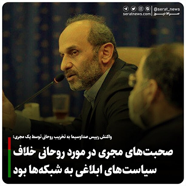 صحبت‌های مجری در مورد روحانی خلاف سیاست‌های ابلاغی به شبکه‌ها بود