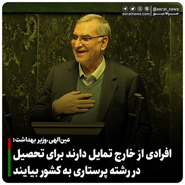 افرادی از خارج تمایل دارند برای تحصیل در رشته پرستاری به کشور بیایند/ آموزش ما تئوری نیست و به شکل عملیاتی در بیمارستان‌ها انجام می‌شود