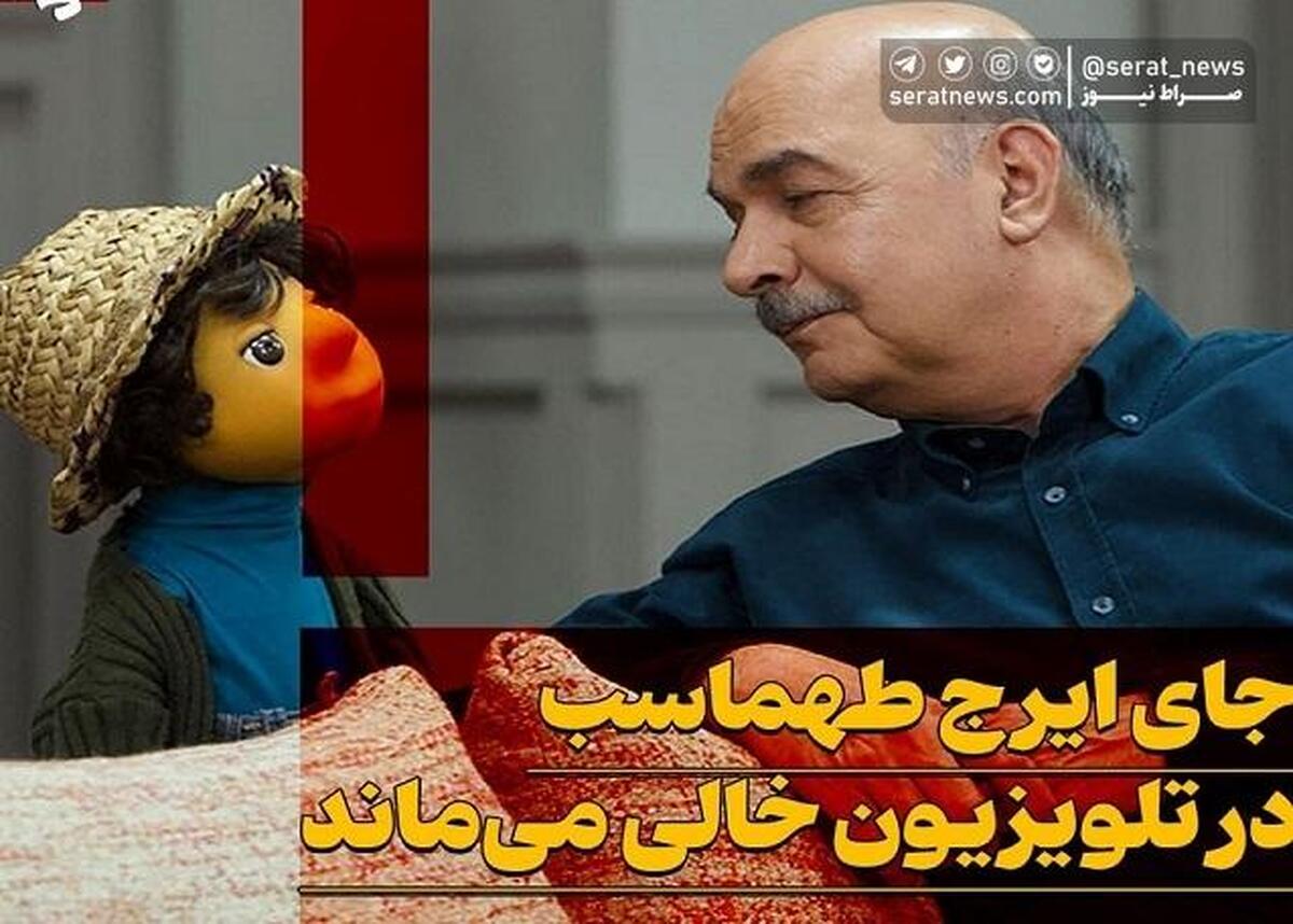 آیا ایرج طهماسب دوباره به تلویزیون بازمیگردد؟