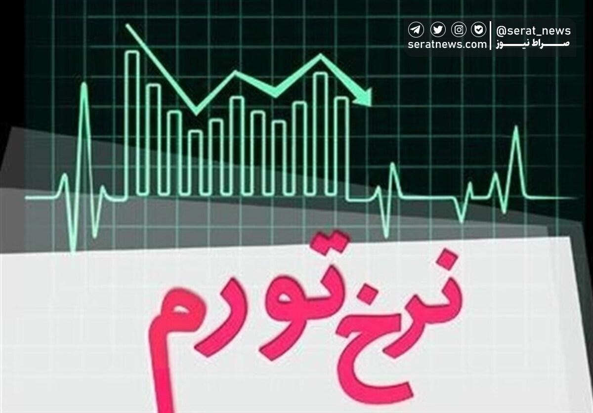 نرخ تورم مهر ماه اعلام شد