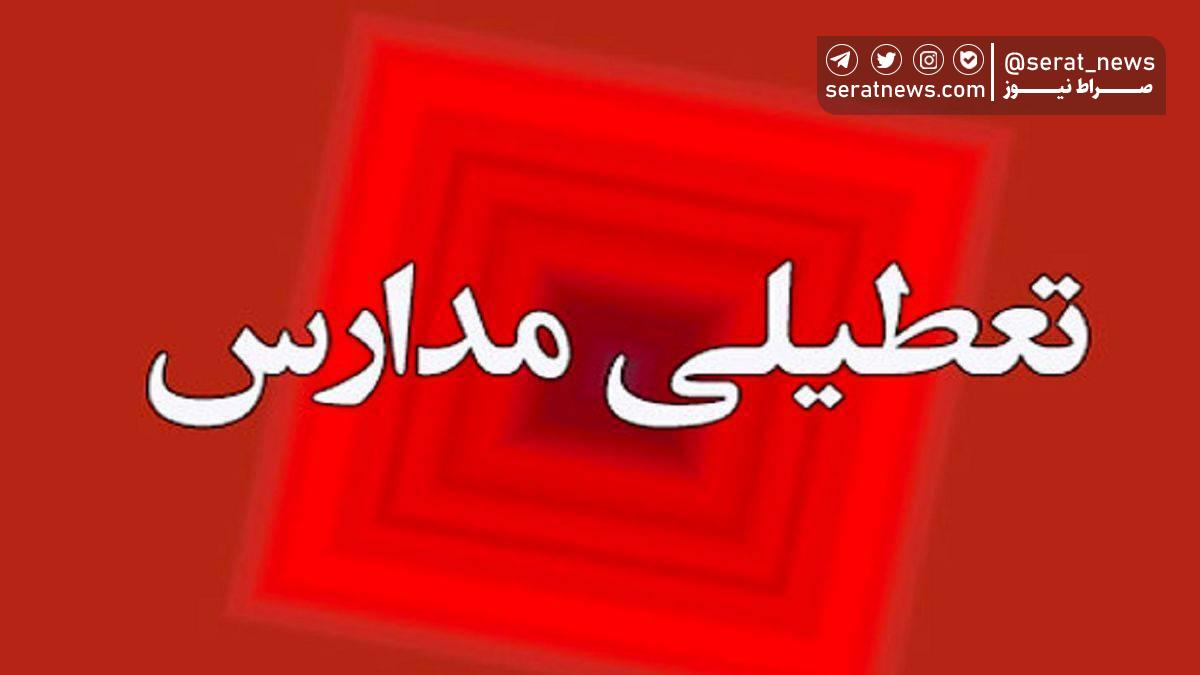 مدارس تهران فردا 13 آذر غیر حضوری شد
