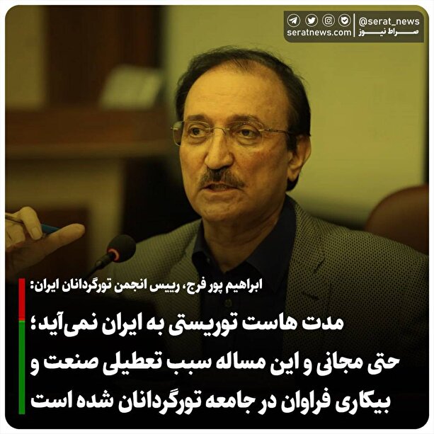توریستی به ایران نمی‌آید؛ حتی مجانی
