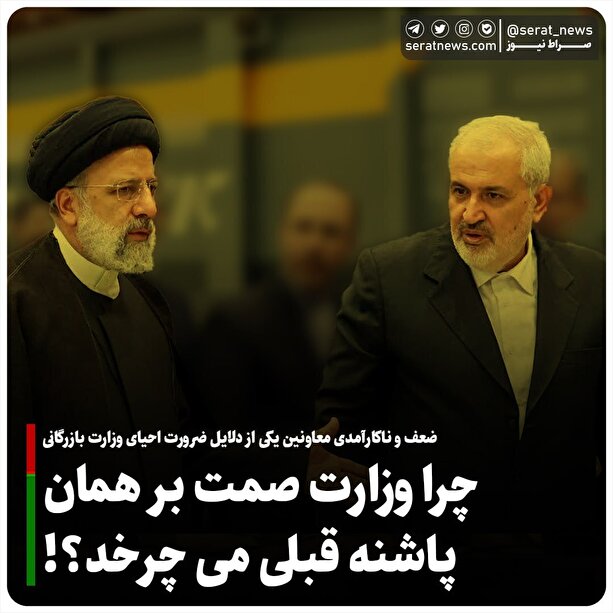 چرا وزارت صمت بر همان پاشنه قبلی می‌چرخد؟!