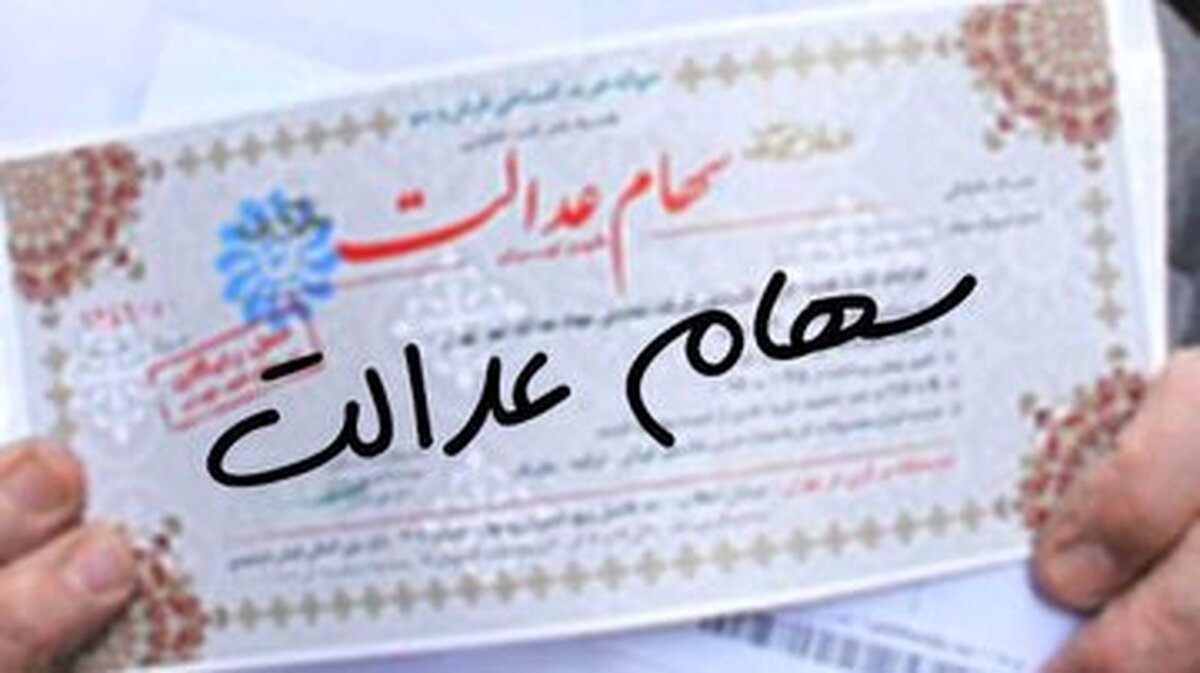آخرین جزئیات تخصیص سهام عدالت به مشمولان جدید/ ارزش سهام عدالت چقدر است؟