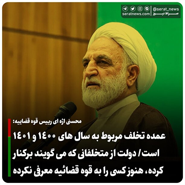 عمده تخلف مربوط به سال‌های ۱۴۰۰ و ۱۴۰۱ است/ دولت از متخلفانی که می‌گویند برکنار کردند، هنوز کسی را به قوه قضائیه معرفی نکرده