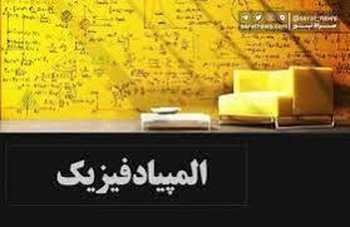 ایران میزبان المپیاد فیزیک میشود