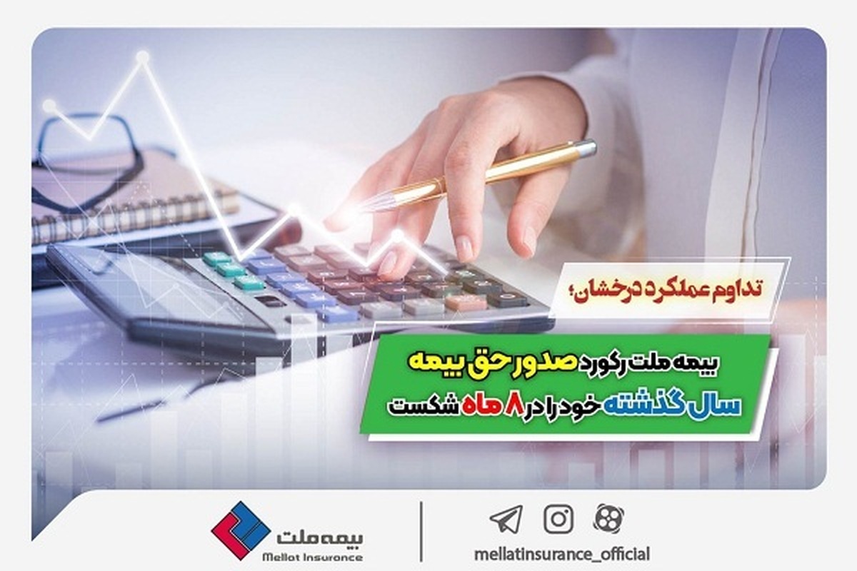 تداوم عملکرد درخشان؛ بیمه ملت رکورد صدور حق بیمه سال گذشته خود را در ۸ ماه شکست