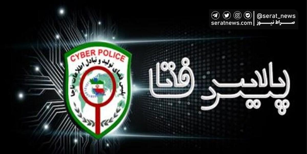 هشدار پلیس فتا در خصوص پیامک‌های دریافت سود سهام عدالت