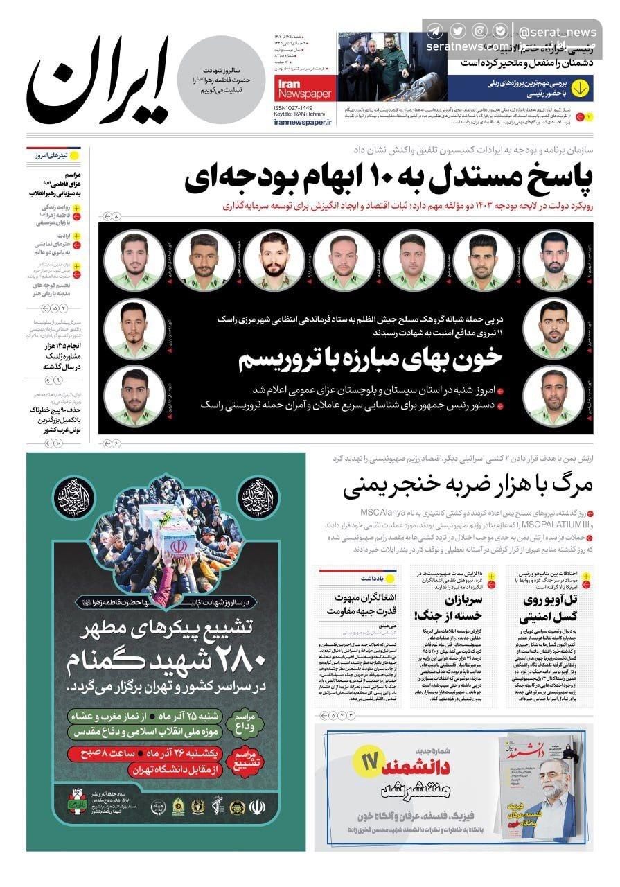 تصاویر /صفحه نخست روزنامه‌های پنج‌شنبه ۲۳ آذر ۱۴۰۲