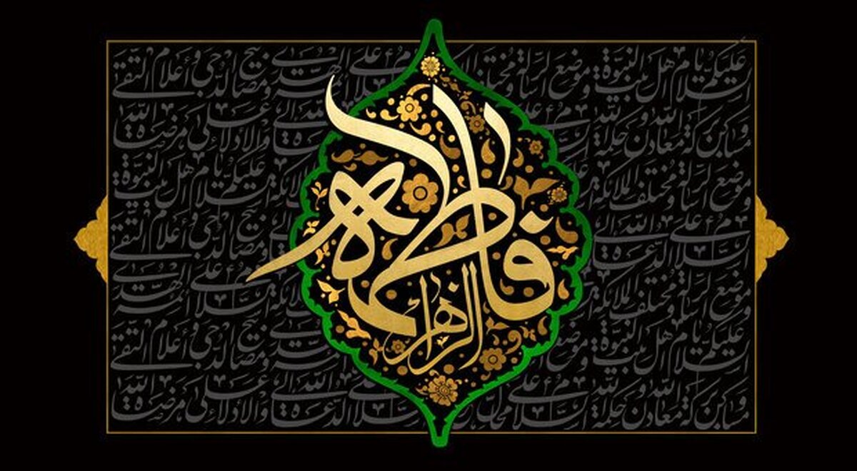 حضرت زهرا(س) در تمام خطبه فدکیه به قرآن و سیره نبوی استناد میکرد/ هشدار نسبت به خطر انحراف امت