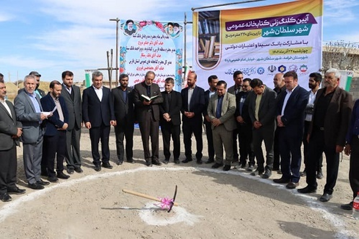 کلنگزنی احداث کتابخانه عمومی شهر «سلطان شهر» با حمایت بانک سینا