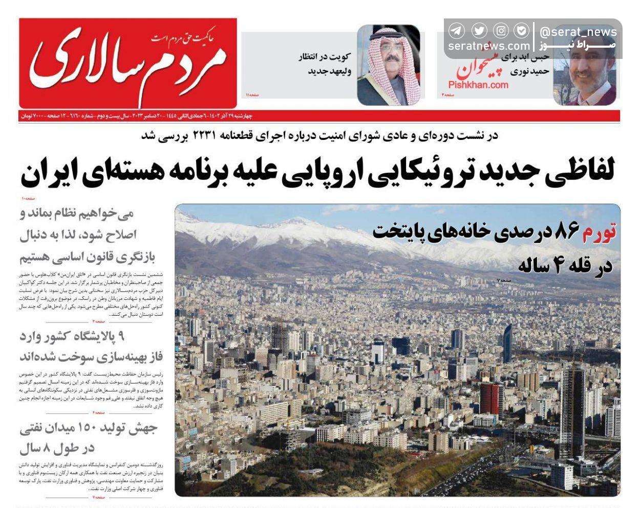 تصاویر / صفحه نخست روزنامه‌های سه‌شنبه ۲۹ آذر ۱۴۰۲