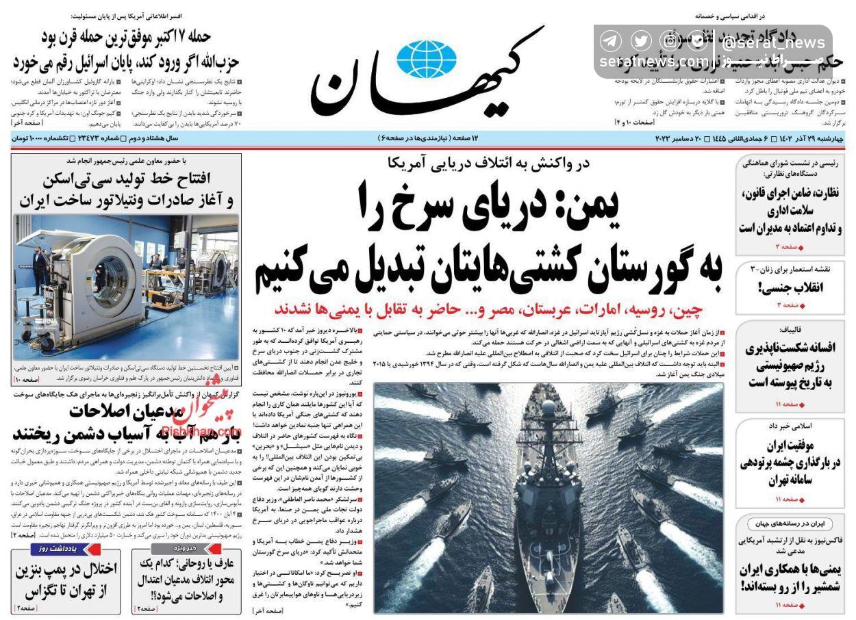 تصاویر / صفحه نخست روزنامه‌های سه‌شنبه ۲۹ آذر ۱۴۰۲