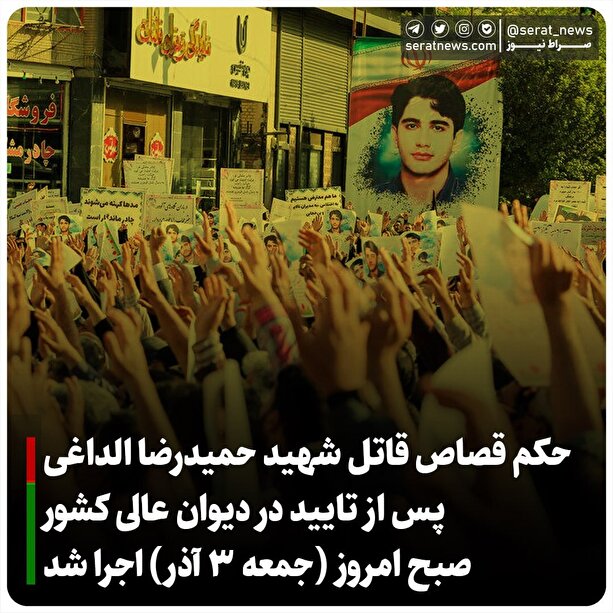 قاتل شهید حمیدرضا الداغی اعدام شد
