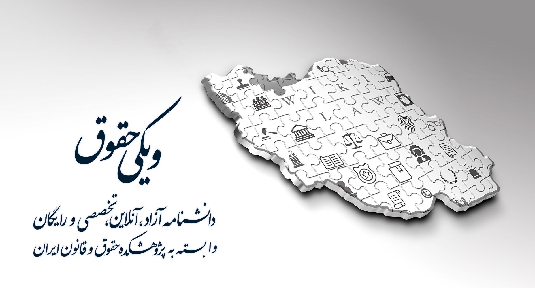 ویکی حقوق؛ پلی به سوی دسترسی همگانی به دانش حقوق ویکی حقوق؛ پلی به سوی دسترسی همگانی به دانش حقوق