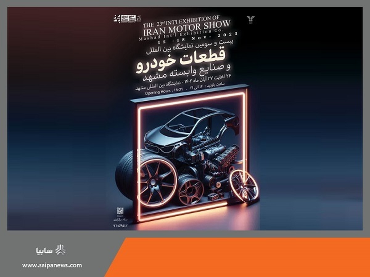 حضور ۱۸ شرکت گروه خودروسازی سایپا در بیست و سومین نمایشگاه بینالمللی قطعات خودرو مشهد/ رونمایی از موتور N۲۰ شرکت مگاموتور/ نمایش توانمندیها و تعمیق ساخت داخل قطعات از سوی شرکت سازهگستر