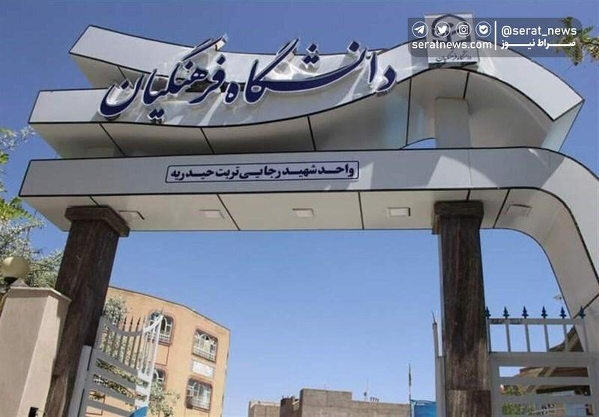 شرط سن ۲۲ سال برای انتخاب دانشگاه فرهنگیان وجود دارد