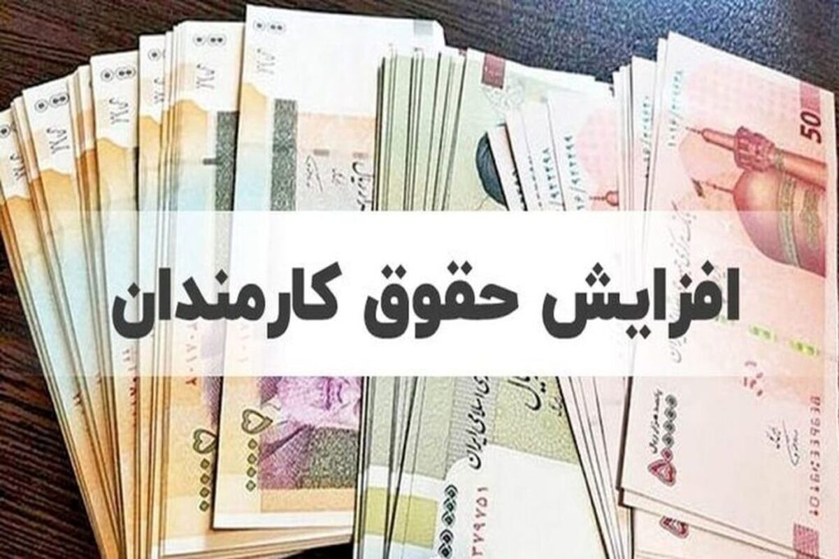 جزئیات جدید از تاریخ افزایش حقوق کارمندان