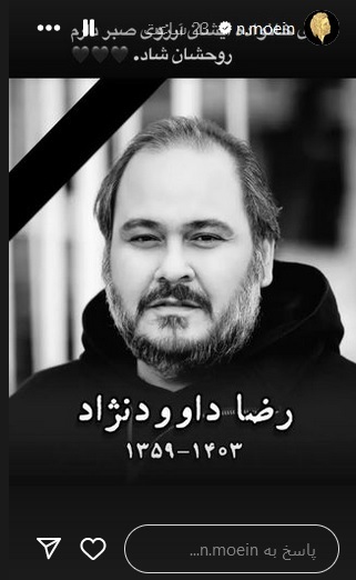تسلیت «معین» برای درگذشت «رضا داوودنژاد»