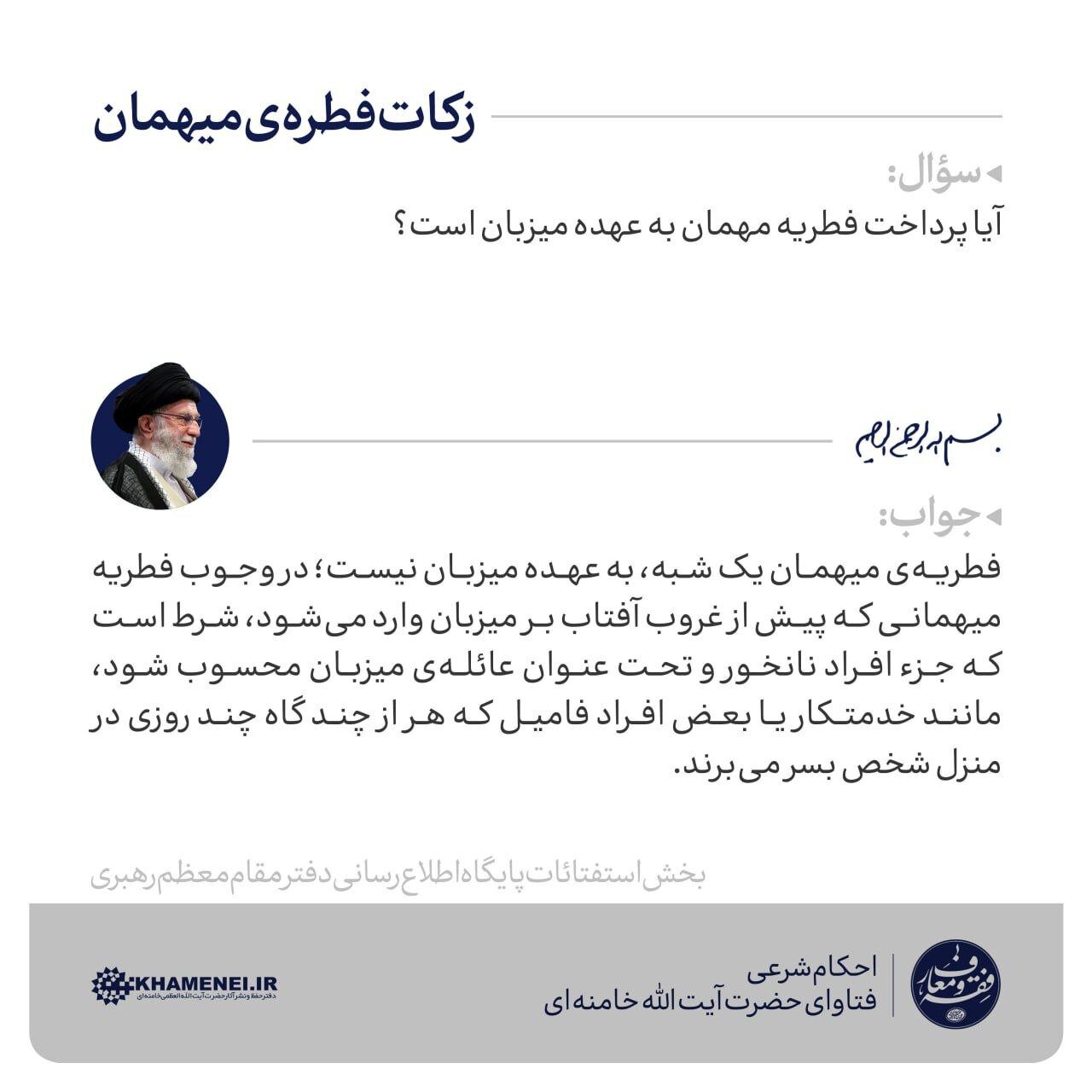 آیا پرداخت فطریه مهمان به عهده میزبان است؟