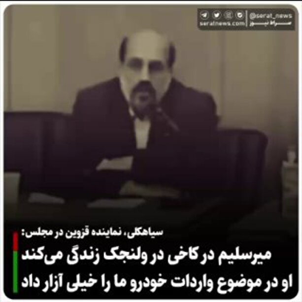فیلم/ سیاهکلی، نماینده قزوین در مجلس: میرسلیم در کاخی در ولنجک زندگی می‌کند/ او در موضوع واردات خودرو ما را خیلی آزار داد