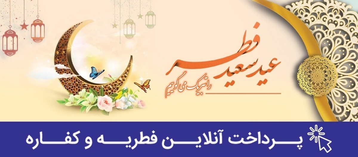 امکان پرداخت آنلاین زکات فطریه و کفاره روزه از طریق سامانههای الکترونیک بانک رفاه کارگران