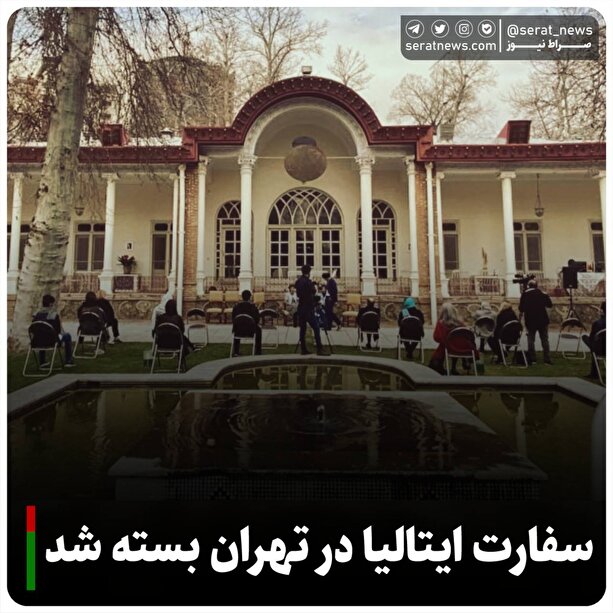سفارت ایتالیا در تهران، تا اطلاع ثانوی تعطیلی شد