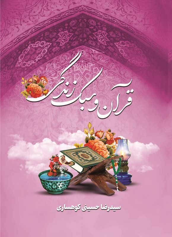 چهار روایت معتبر از سبک زندگی با آموزه های قرآنی