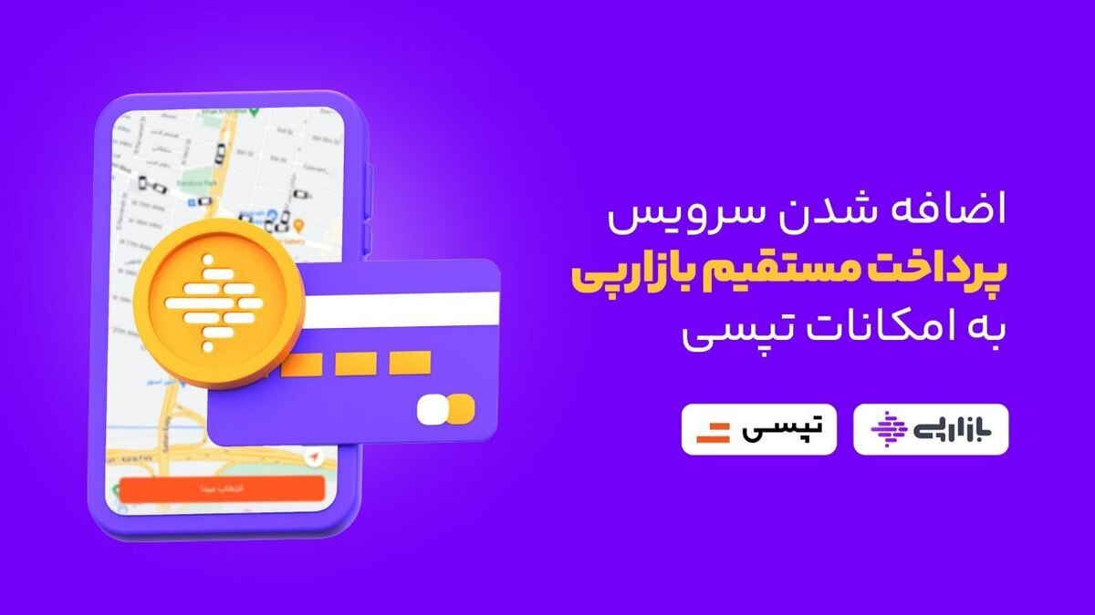 اضافه شدن سرویس پرداخت مستقیم بازارپی به امکانات تپسی