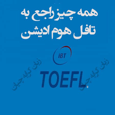 همه چیز در مورد تافل تضمینی | تافل هوم ادیشن تضمینی | دولینگو تضمینی صفر تا صد همه چیز در مورد تافل تضمینی | تافل هوم ادیشن تضمینی | دولینگو تضمینی صفر تا صد