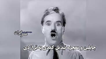 چاپلین و معجزه تبدیل کمدی به تراژدی / چرا پایان فیلم «دیکتاتور بزرگ» چنین شکوهمند است؟ (فیلم) چاپلین و معجزه تبدیل کمدی به تراژدی / چرا پایان فیلم «دیکتاتور بزرگ» چنین شکوهمند است؟ (فیلم)
