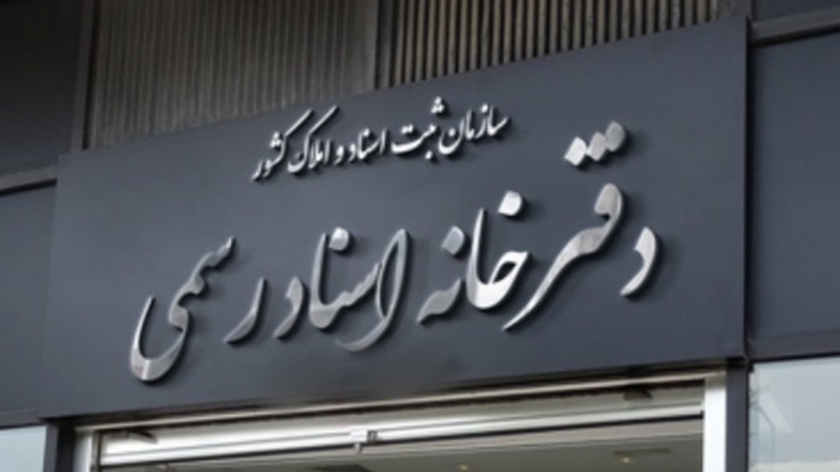 فردا دفترخانههای ثبت اسناد از ساعت ۱۰ تا ۱۴ باز است