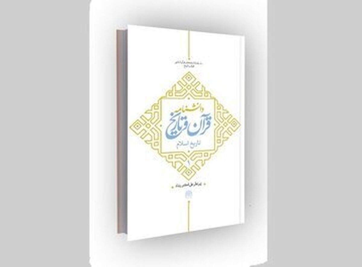 دانشنامه قرآن و تاریخ رونمایی می‌شود
