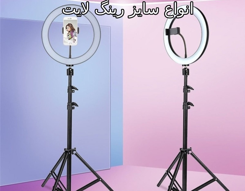 رینگ لایت ۱۸ اینچ – بهترین گزینه برای عکاسی و فیلمبرداری حرفهای رینگ لایت ۱۸ اینچ – بهترین گزینه برای عکاسی و فیلمبرداری حرفهای