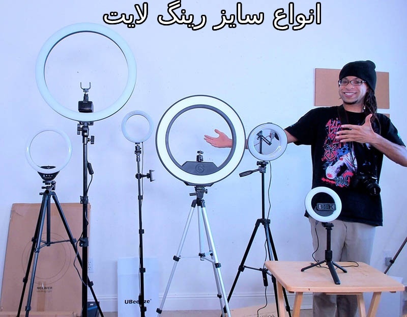 چرا انتخاب سایز مناسب رینگ لایت اهمیت دارد؟ چرا انتخاب سایز مناسب رینگ لایت اهمیت دارد؟