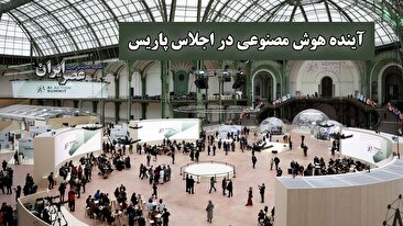 آینده هوش مصنوعی در اجلاس پاریس (فیلم) آینده هوش مصنوعی در اجلاس پاریس (فیلم)