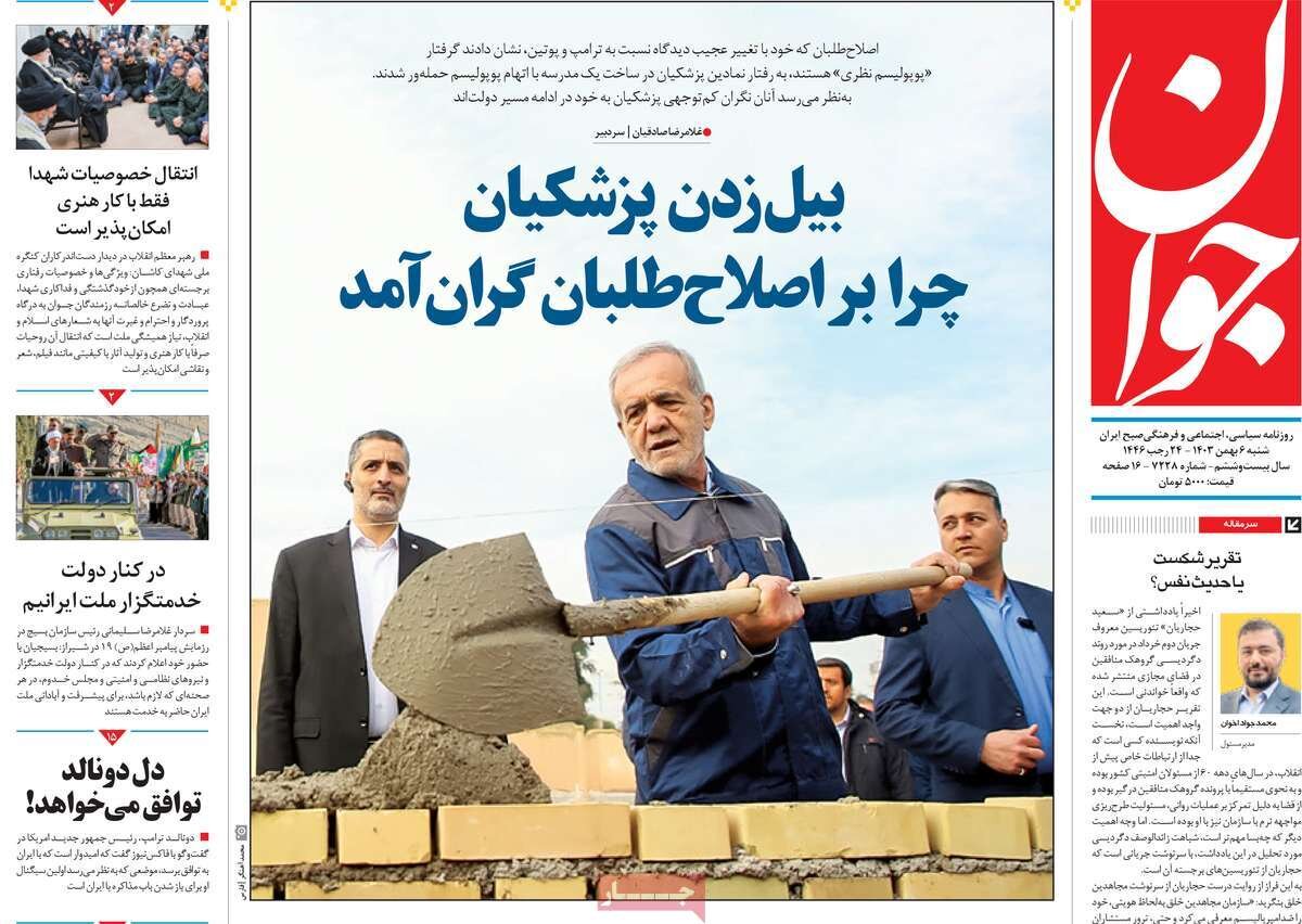 صفحه اول روزنامه‌های شنبه ۶ بهمن ۱۴۰۳