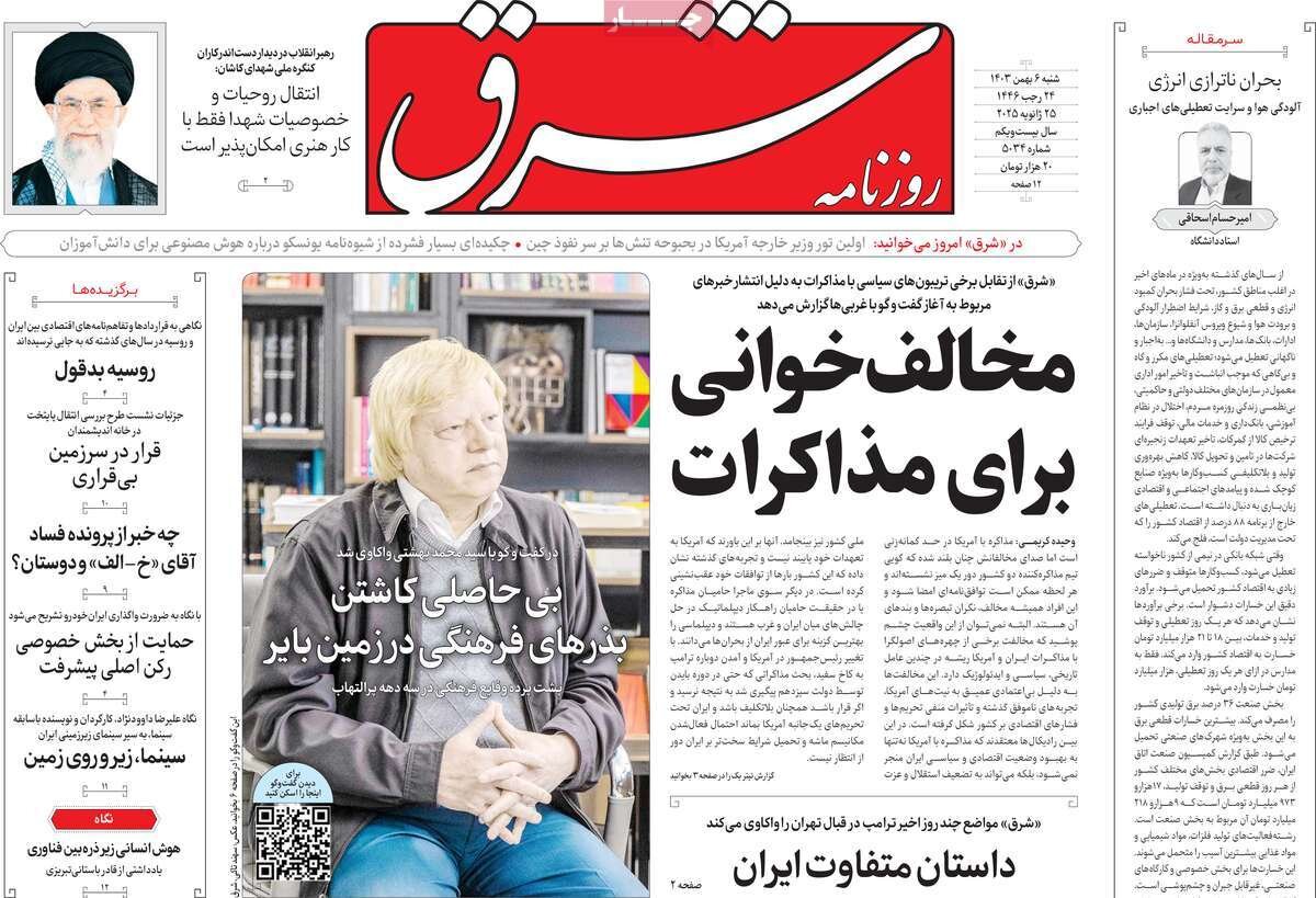 صفحه اول روزنامه‌های شنبه ۶ بهمن ۱۴۰۳
