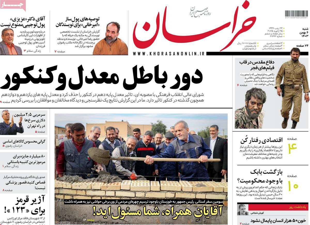 صفحه اول روزنامه‌های شنبه ۶ بهمن ۱۴۰۳