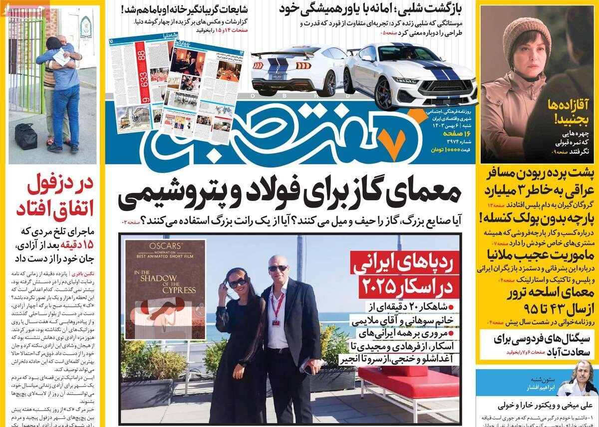 صفحه اول روزنامه‌های شنبه ۶ بهمن ۱۴۰۳