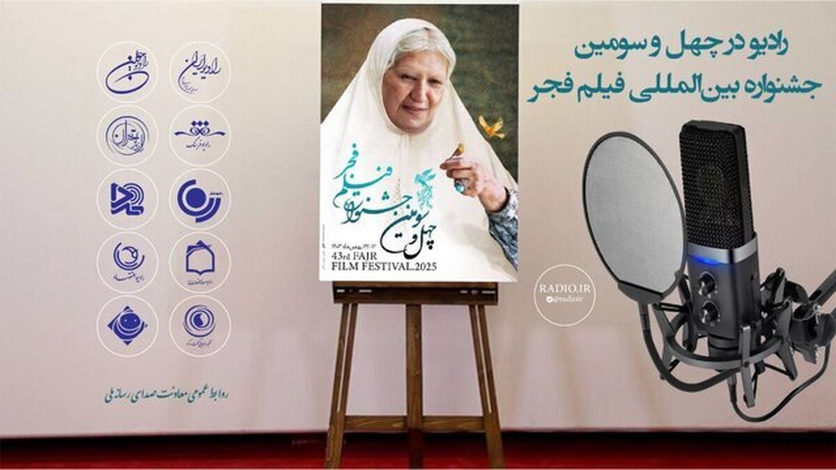 ۱۰ شبکه رادیویی جشنواره فیلم فجر را پوشش میدهند