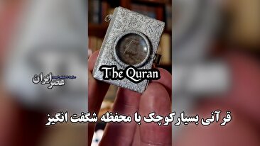 قرآنی بسیارکوچک با محفظه شگفت انگیز / جلد قرمز و طلایی با ۸۰۰ صفحه (فیلم) قرآنی بسیارکوچک با محفظه شگفت انگیز / جلد قرمز و طلایی با ۸۰۰ صفحه (فیلم)