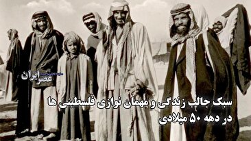 سبک جالب زندگی و مهمان نوازی فلسطینی ها در دهه ۵۰ میلادی (فیلم) سبک جالب زندگی و مهمان نوازی فلسطینی ها در دهه ۵۰ میلادی (فیلم)